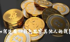 如何使用TP钱包观察其他人的钱包