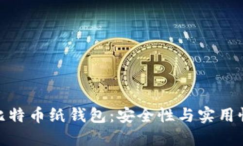 最早的比特币纸钱包:安全性与实用性的结合