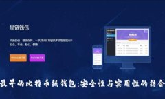 最早的比特币纸钱包:安全性与实用性的结合