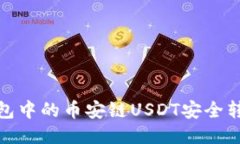 如何将TP钱包中的币安链USDT安全转移到波场链