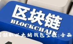 如何领取以太坊钱包空投:全面指南