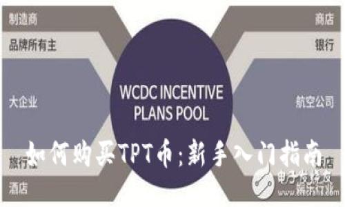 如何购买TPT币:新手入门指南
