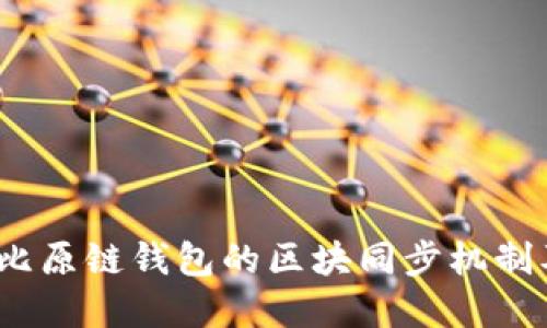 深入探讨比原链钱包的区块同步机制及其重要性