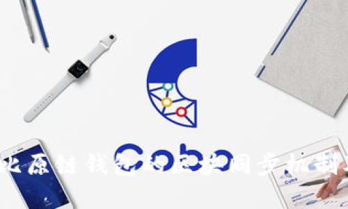 深入探讨比原链钱包的区块同步机制及其重要性