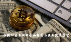 币圈TP交易所的全面解析与未来发展展望