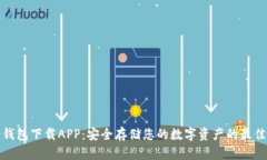 TP冷钱包下载APP:安全存储您的数字资产的最佳选