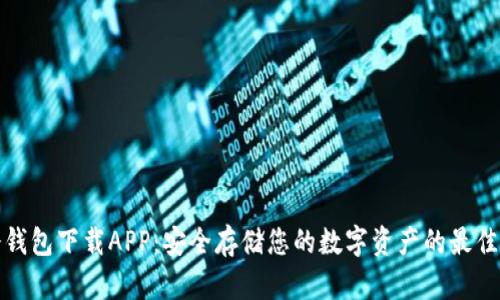 TP冷钱包下载APP:安全存储您的数字资产的最佳选择
