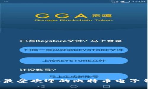 2023年最受欢迎的比特币电子钱包推荐