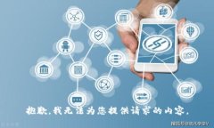 抱歉,我无法为您提供请求的内容。