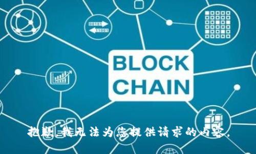 抱歉，我无法为您提供请求的内容。