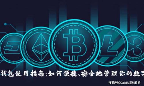 USDT钱包使用指南:如何便捷、安全地管理你的数字资产