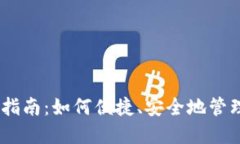 USDT钱包使用指南:如何便捷、安全地管理你的数