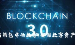 :以太坊钱包中的数字:解锁数字资产的关键
