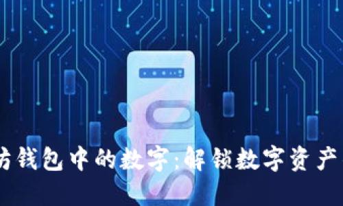 :以太坊钱包中的数字:解锁数字资产的关键