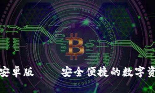 TP钱包官方下载安卓版 – 安全便捷的数字资产管理解决方案