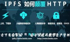 TP钱包官方下载安卓版 – 安全便捷的数字资产管
