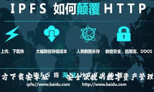 TP钱包官方下载安卓版 – 安全便捷的数字资产管理解决方案