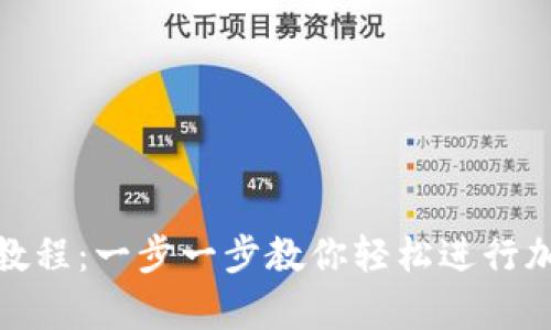 tp钱包兑换教程:一步一步教你轻松进行加密货币兑换