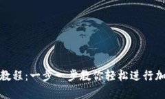 tp钱包兑换教程:一步一步教你轻松进行加密货币