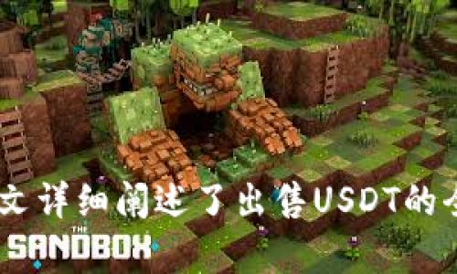 如何顺利出售钱包中的USDT：详细指南与实用技巧

关键词：USDT出售, 加密货币交易, 区块链钱包, 数字资产管理

---

1. 引言

近年来，加密货币的快速发展吸引了越来越多的投资者。在这种背景下，USDT作为一种与美元挂钩的稳定币，因其在加密市场的流动性和稳定性而备受欢迎。对于持有USDT的人来说，了解如何出售钱包中的USDT至关重要。本文将详细介绍如何顺利出售钱包中的USDT，并提供相关的实用技巧。

---

2. 什么是USDT？

USDT（Tether）是一种加密货币，它的价值与美元保持1:1的比例，旨在减少加密市场的波动性。USDT通常被称为稳定币，因其为交易提供了一种相对稳定的价值储存方式。投资者可以通过USDT方便地进行加密资产的交换和投资，降低因价格波动带来的风险。

---

3. 出售USDT的准备工作

在出售USDT之前，投资者需要进行一些准备。首先，确认您的钱包中已有足够的USDT数量，并了解您计划出售的数量。其次，选择一个合适的交易平台或交易所，在这里可以出售您的USDT。常见的平台有币安、火币、OKEx等。确保您选择的平台是安全、可靠的，并且支持USDT交易。

接下来，确保您的账户已完成实名认证，并确保钱包与所选交易平台连接正常。这些步骤是保护您的资产安全的基本措施。

---

4. 如何在交易所中出售USDT

在确定好交易所后，您可以按照以下步骤出售USDT：

ol
  li登录账户：进入您所选择的交易所，输入您的账户信息进行登录。/li
  li充值USDT：在交易所的“资产”或“钱包”页面中找到存入USDT的选项，将您的USDT从个人钱包转到交易所。/li
  li选择交易对：在交易所中找到USDT的交易对，一般是USDT/BTC、USDT/ETH等。/li
  li下单出售：根据市场价格选择出售方式，可以选择市价单或限价单。市价单是以当前市场价格出售，限价单则是您自己设置价格出售。/li
  li确认交易：核实交易信息无误后，确认交易即可。交易完成后，USDT将会转换为您选择的加密货币或法币。/li
/ol

---

5. 其他出售USDT的方式

除了在交易所出售USDT，您还可以选择其他方式进行出售：

ul
  li场外交易（OTC）：您可以与个人或小型交易商进行场外交易，直接通过双方协商价格出售USDT。这种方式往往可以避免交易所的手续费用，适合大额交易。/li
  liP2P交易平台：在一些P2P平台（如LocalBitcoins或Paxful）上，可以直接与买家进行交易。这种方式灵活性高，但需谨慎选择交易伙伴。/li
/ul

---

6. 出售USDT后的资金管理

出售USDT后，资金通常会以法币或其他加密货币的形式入账。此时，投资者需要注意资金的管理与使用。建议将资金分散投资，降低风险，或将法币存入安全的银行账户中以备后用。

---

7. 可能遇到的问题及解决方案

在出售USDT的过程中，您可能会遇到一些困难和问题：

ul
  li问题一：交易所系统故障导致无法正常交易。/li
  li问题二：USDT在钱包中的转账延迟。/li
  li问题三：如何选择安全可靠的交易平台。/li
  li问题四：出售USDT后的资金如何安全管理。/li
  li问题五：USDT的税务问题。/li
/ul

---

8. 相关问题探讨

h4问题一：交易所系统故障导致无法正常交易/h4

在高峰期，交易所可能会出现系统拥堵，导致交易无法执行。此时，投资者可以选择等待一段时间，稍后再尝试进行交易。同时，保持对交易所公告的关注，随时获取相关信息。如果问题持续，可以尝试联系交易平台的客服进行咨询。

h4问题二：USDT在钱包中的转账延迟/h4

有时，USDT的区块链转账可能会遭遇延迟，造成资金到账时间长于预期。此时，投资者需要确认网络状态，可以通过区块链浏览器查询转账状态。如果仍然未到账，可以联系钱包客服处理。

h4问题三：如何选择安全可靠的交易平台/h4

投资者在选择交易平台时，建议选择知名度高、监管合规的平台。可以查看用户评价、平台动态及其安全措施，例如双重验证、冷存储等，确保平台的安全性。另外，了解所选交易所的手续费、交易对种类也是必不可少的步骤。

h4问题四：出售USDT后的资金如何安全管理/h4

资金出售后应进行合理管理，建议不将所有资金放在交易所，降低风险。将大部分资金转移到安全的银行账户中或者定期转存，剩余部分可使用在其他投资领域。时刻关注市场动态，以适时调整资产配置。

h4问题五：USDT的税务问题/h4

不同地区对加密货币的税务政策各异，出售USDT后可能会涉及资本利得税等问题。投资者应了解所在国的相关法规，必要时可咨询税务顾问确保合规。在此类交易中，保持清晰的交易记录也至关重要。

---

9. 结论

出售钱包中的USDT是一项简单的交易活动，但因涉及资金管理和市场波动，投资者需谨慎行事，确保选择正确的平台和交易方式。本文详细阐述了出售USDT的全过程，希望能够帮助您更好地管理和使用数字资产，获得更加丰富的投资体验。