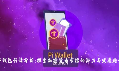 TP钱包行情分析:探索加密货币市场的潜力与发展趋势