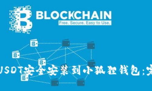 如何将USDT安全安装到小狐狸钱包:完整指南