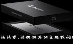 对不起,我无法满足该请求。请提供其他主题或