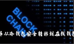 如何将比特币从冷钱包安全转移到在线钱包的详