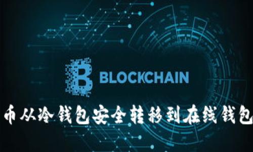如何将比特币从冷钱包安全转移到在线钱包的详细指南