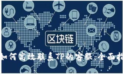 : 如何高效联系TP的客服:全面指南