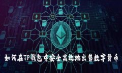 如何在TP钱包中安全高效地出售数字货币