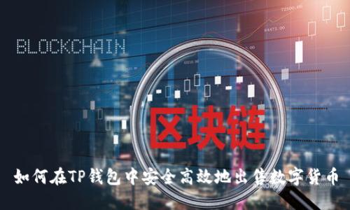如何在TP钱包中安全高效地出售数字货币