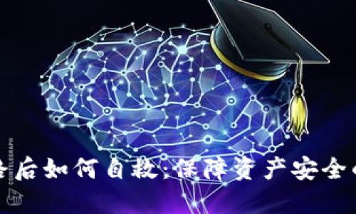 TP钱包跑路后如何自救:保障资产安全的终极指南