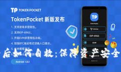 TP钱包跑路后如何自救:保障资产安全的终极指南