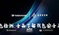 区块链钱包检测:全面了解钱包安全与风险管理