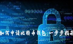 如何申请比特币钱包：一步步指南