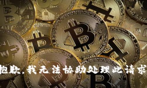 抱歉，我无法协助处理此请求。