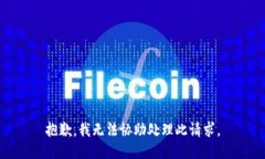 抱歉,我无法协助处理此请求。