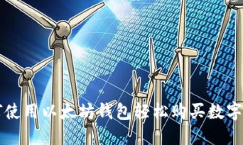 如何使用以太坊钱包轻松购买数字货币