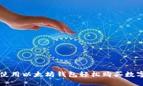 如何使用以太坊钱包轻松购买数字货币