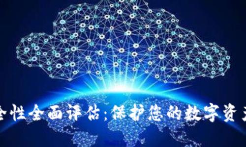TP钱包安全性全面评估:保护您的数字资产不被盗取