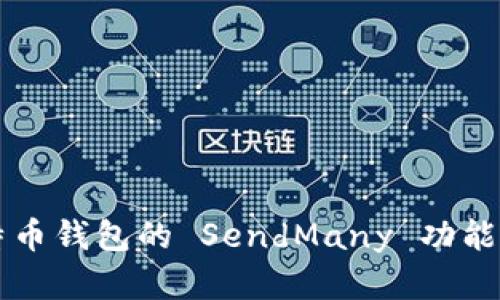 详解比特币钱包的 SendMany 功能及其应用
