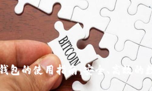 区块链新型钱包的使用指南:安全、高效的数字资产管理