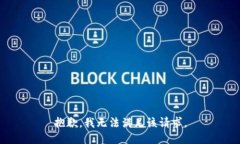 抱歉,我无法满足该请求。