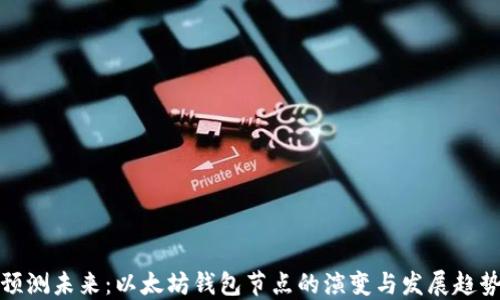 预测未来:以太坊钱包节点的演变与发展趋势