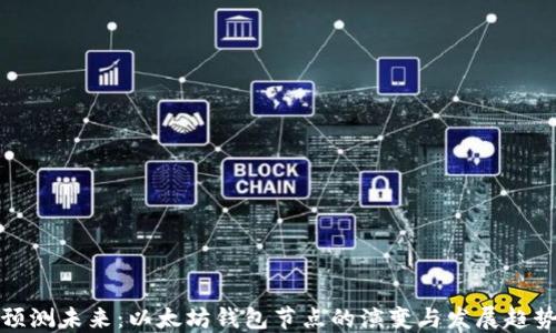 预测未来:以太坊钱包节点的演变与发展趋势