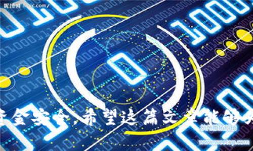 如何应对误删比特币钱包的危机？完整解决方案与应急指南

比特币钱包,误删比特币钱包,钱包恢复,数据恢复/guanjianci

前言
在数字货币日益流行的今天，比特币已成为众多投资者资产配置的重要一环。然而，随着其使用频率的增加，许多人在不小心中可能会面临一个令人绝望的局面：误删了比特币钱包。在这样的情况下，用户可能会感到无助与恐慌，因为在数字货币的世界中，资金是绝对的。本文将详细介绍如何应对误删比特币钱包的危机，包括解决方案与应急指南。

一、什么是比特币钱包？
比特币钱包是用来存储和管理比特币的工具，类似于传统银行的账户。用户可以通过钱包接收、发送和管理比特币。比特币钱包有多种形式，包括软件钱包、硬件钱包、在线钱包和纸钱包等。每种钱包的特点和安全性都不相同，因此选择合适的钱包对于投资者至关重要。

二、误删比特币钱包的原因
误删比特币钱包的原因多种多样，以下是一些常见的场景：
ul
    li操作失误：在进行设备清理或更新时，用户可能会错误地删除钱包应用或相关数据。/li
    li设备损坏：当设备出现故障时，用户希望通过恢复出厂设置来解决问题，此过程中可能会丢失钱包。/li
    li恶意软件：某些恶意软件可能会导致比特币钱包被意外删除，甚至对数据进行破坏。/li
    li误操作：用户在尝试进行备份或迁移时，可能会误操作导致钱包内容丢失。/li
/ul

三、误删比特币钱包后的应对措施
误删比特币钱包后，第一时间的反应是至关重要的，这关系到是否能够成功恢复钱包。以下是一些关键步骤：
h41. 不要进行数据覆盖/h4
在意识到误删钱包的第一时间，不要随意在设备上进行其他操作，包括安装新的应用或回应消息等。这是因为任何新的数据写入都有可能覆盖之前被删除的数据，从而永久性丧失恢复的可能性。

h42. 检查备份/h4
如果在使用比特币钱包之前进行过备份，那么第一步应该检查备份文件。大多数比特币钱包都会提供导出私钥或生成恢复助记词的功能。通过这些备份，用户能够恢复钱包并访问自己的资产。

h43. 使用数据恢复工具/h4
若没有备份，用户可以尝试使用数据恢复工具来扫描设备上的已删除文件。在选择数据恢复软件时，请选择信誉良好的工具，以降低数据恢复失败及隐私泄露的风险。

h44. 寻求专业帮助/h4
如果自己尝试恢复未果，不妨寻求专业数据恢复服务的帮助。这些服务使用高级技术手段，能够对存储设备进行深度扫描和恢复。

四、比特币钱包数据恢复的技巧与方法
当你意识到误删了比特币钱包，除了应急措施外，还有一些技巧与方法可以帮助你进行数据恢复：
h41. 了解区块链的工作原理/h4
比特币交易记录是存储在区块链上的，通过使用私钥访问区块链，用户可以查看并管理自己的比特币。了解区块链的运作方式，并结合钱包中的私钥和助记词，有可能帮助你恢复丢失的比特币。

h42. 不同钱包的恢复方式/h4
不同类型的钱包，其恢复流程可能不同。例如，硬件钱包需要特定的固件与密码，而软件钱包则需要密钥文件。确认你的钱包类型，并遵循其特定的恢复步骤，能够有效提高成功恢复的可能性。

h43. 定期备份和更新/h4
为了避免未来的麻烦，建议定期备份钱包数据以及私钥，并保持软件的最新版本。当投资者定期更新和备份，能够有效防范误删或数据丢失的风险。

五、如何防范比特币钱包被误删
预防总是胜于治疗，以下是几条建议，可以帮助用户防范比特币钱包被误删的风险：
h41. 重视数据备份/h4
定期将比特币钱包的备份存储在不同的地点（如云端与外置硬盘）是十分必要的。这种做法能够有效降低因设备损坏或误操作导致的损失。

h42. 加强保护措施/h4
为钱包设置强密码，启用双重认证等安全措施，可以有效防止黑客入侵和恶意软件攻击，降低误删的风险。

h43. 学习相关知识/h4
对于投资者而言，了解比特币及其钱包的基础知识是非常重要的。建立正确的意识和操作习惯，有助于降低在使用过程中的失误。

六、总结与展望
在这个信息化快速发展的时代，比特币钱包作为加密货币的载体，虽然为我们提供了极大的便利，但操作不当也可能带来巨大的风险。误删比特币钱包并不是无法挽回的失误，通过适当的应对措施与安全策略，用户依然能有效保护自己的资金安全。

相关问题
ul
    li如何恢复误删的比特币钱包？/li
    li比特币钱包的备份与恢复方法有哪些？/li
    li专业数据恢复服务的优缺点是什么？/li
    li如何保证比特币钱包的安全性？/li
    li误删比特币钱包后需要注意哪些事项？/li
/ul

七、如何恢复误删的比特币钱包？
与本文前文提到的应对措施类似，在误删比特币钱包后，要遵循一定的步骤来尝试恢复：
h41. 确定钱包类型/h4
首先需要确定你使用的是什么类型的钱包（软件钱包、硬件钱包或在线钱包），不同钱包类型都有各自的恢复流程。了解这些是恢复的第一步。

h42. 检查协议和资源/h4
查阅钱包官方网站或社区，了解是否有用户共享的恢复案例与资源。有些新手用户常常忽略这些重要信息，这可能会给恢复带来帮助.

h43. 尝试使用恢复工具/h4
市面上有一些专为比特币钱包恢复设计的软件，能帮助用户扫描和恢复误删的文件。在使用这些工具前，遵循其安全须知，确保下载链接是官方途径.

h44. 联系专业服务/h4
如果你对数据恢复不熟悉，不妨直接联系专业数据恢复公司，寻求其帮助。专业人员有丰富的经验和技术能力，能够帮助你更快恢复钱包，同时也能够保证数据的安全性.

八、比特币钱包的备份与恢复方法有哪些？
在投资比特币的过程中，可靠的备份与恢复策略至关重要。有几种主要的备份方法：
h41. 导出私钥/h4
大部分比特币钱包允许用户导出私钥，妥善保管私钥是非常重要的，因为它是你访问比特币的唯一凭证。如果你丢失了钱包，只要拿到私钥还是可以再次龟复你的比特币.

h42. 账户助记词/h4
在创建钱包时，许多钱包会自动生成一组助记词，通常为12个或24个单词。这组词汇是用来恢复你的钱包的，确保将其安全存储。如果钱包被误删，通过助记词比持有私钥更方便恢复.

h43. 云端备份/h4
许多用户选择将比特币钱包的备份文件保存在云存储中，如Google Drive或Dropbox。这是一个有效的备份方式，但也要重视账户的安全性，建议开启双因素认证以保护云存储.

h44. 多重备份法/h4
有的用户倾向于使用多重备份法，即将钱包文件和私钥存储在多个位置，包括USB闪存、硬盘驱动器、纸面记录等，以增强安全性.这样即使其中一份备份丢失或损坏，仍然能有其它备份可用.

九、专业数据恢复服务的优缺点是什么？
在遇到比特币钱包误删的危机时，寻求专业的数据恢复服务往往是一个有效的选择。以下是使用这类服务的一些优缺点：
h4优点：/h4
ul
    listrong技术支持：/strong专业数据恢复公司拥有先进的恢复技术和工具，能够提高数据恢复的成功率。/li
    listrong安全保障：/strong在有经验的团队帮助下，保护用户数据隐私，增加数据恢复的安全性。/li
    listrong节省时间：/strong专业团队会比个人用户更熟悉各种情况，能够高效地进行数据恢复./li
/ul
h4缺点：/h4
ul
    listrong费用：/strong数据恢复服务通常需要收费，费用可能比较高，尤其是在复杂情况下。/li
    listrong不保证成功：/strong即使是专业的服务，也可能台无法100%恢复丢失数据，用户要合理预期。/li
    listrong隐私风险：/strong用户需要将自己的数据交给他人处理，可能存在一定的隐私风险，值得用户重视./li
/ul

十、如何保证比特币钱包的安全性？
确保比特币钱包的安全是每个用户责任所在，以下几种方法可以有效增加钱包的安全性：
h41. 开启双重身份验证/h4
在许多钱包中，启用双重身份验证可以在登录时增加一道保护，不仅需要密码，还需输入临时验证码等，提高安全性.

h42. 不使用公共网络/h4
尽量避免在公共场合，如咖啡馆、图书馆等地方使用比特币钱包，通过公共网络的时刻可能容易受到黑客攻击.

h43. 使用硬件钱包/h4
对于长期持有的比特币，使用硬件钱包是最安全的选择，因为它们与互联网隔离，不易受到网络攻击的威胁.

h44. 定期更新钱包软件/h4
定期保持钱包软件的最新版本，可以获得最新的安全更新，避免系统漏洞被黑客闪击.

十一、误删比特币钱包后需要注意哪些事项？
在误删比特币钱包后，有些事项是用户需要注意的：
h41. 不要随意操作/h4
在意识到误删后，应尽可能避免在设备上进行其他操作。在数据恢复前，任何操作都可能覆盖丢失的数据，让恢复变得更加困难.

h42. 开始备份过程/h4
若仍然有其他钱包或备份数据，确保其完整性并尽快备份。同时应确认能否在其他设备上恢复相应数据．

h43. 寻找相关知识资源/h4
各大加密货币论坛和社区是了解相关知识的好去处，许多用户在这里分享成功的恢复经验，能为使用者提供帮助=\