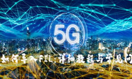 TP钱包如何导入FIL:详细教程与常见问题解析