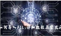 TP钱包如何导入FIL:详细教程与常见问题解析