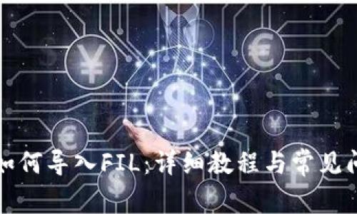 TP钱包如何导入FIL:详细教程与常见问题解析